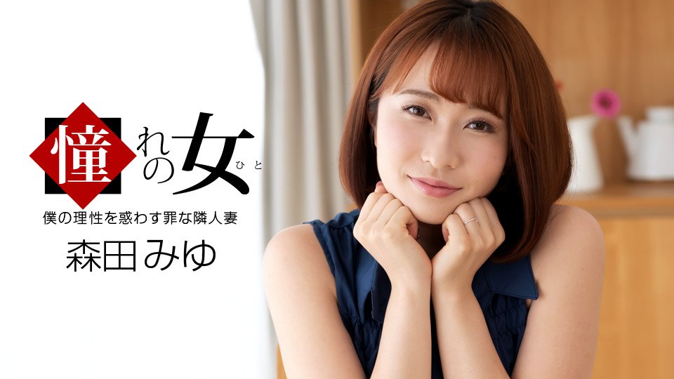 《061921_001 憧れの女  森田みゆ》最新高清在线播放封面图